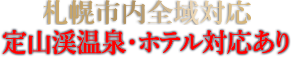 札幌市内全域対応