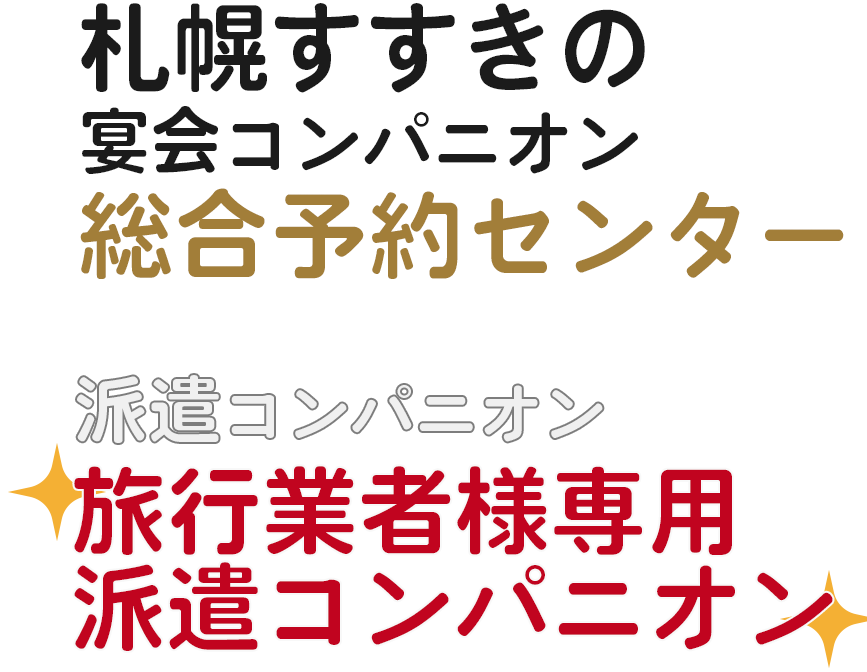 札幌すすきの宴会コンパニオン　総合予約センター　派遣コンパニオン