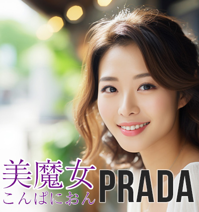 美魔女こんぱにおんPRADA